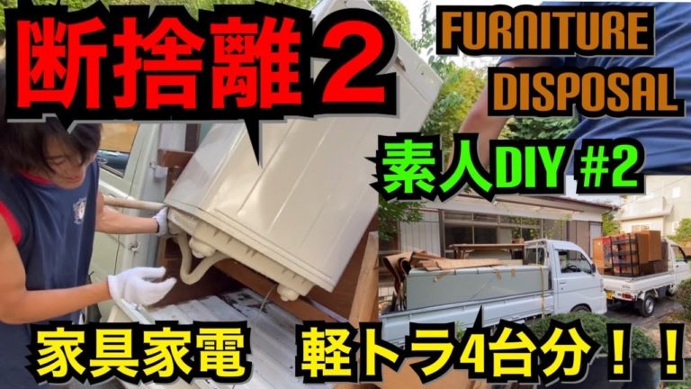 素人リフォーム 2 断捨離２ 家具家電を運び出してリフォーム準備完了 Diy Diyリフォームサイト