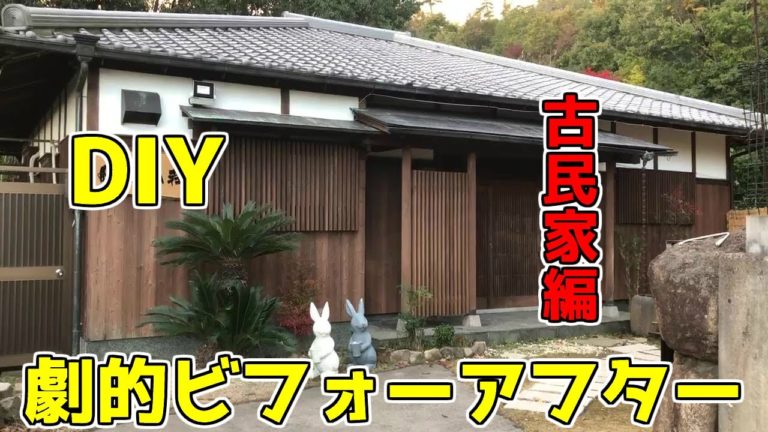 Diy 劇的ビフォーアフター 古民家 別荘 リフォーム 小屋 部屋 和室 客間 野生の鹿との遭遇 Diyリフォームサイト