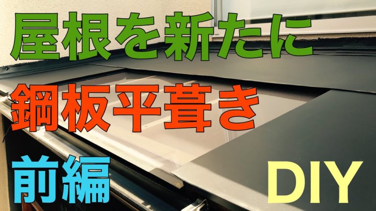 Diyでリフォーム 鋼板を使って屋根を仕上げる板金工事 前編 Diyリフォームサイト