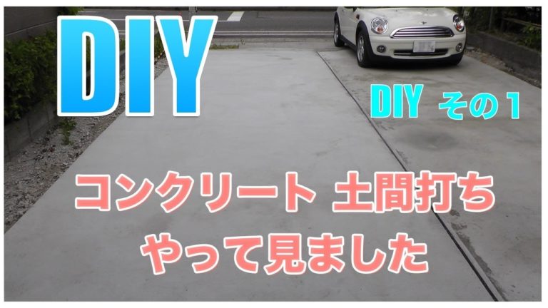 Diy コンクリート 土間打ちやってみました V Diyリフォームサイト