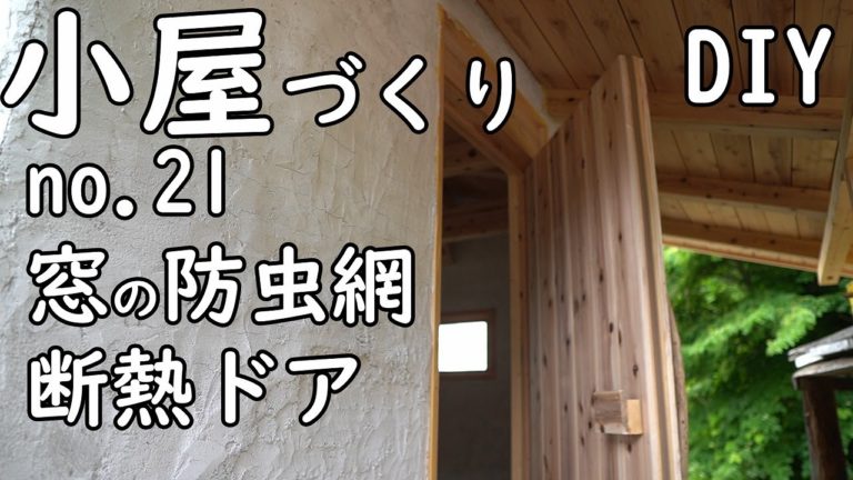 Diy ホームセンターとamazon の資材で６畳の小屋づくり No 21 網戸と断熱ドア作り Diyリフォームサイト