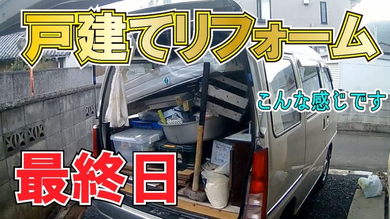 戸建てリフォーム 最終日はこんな感じです Diyリフォームサイト