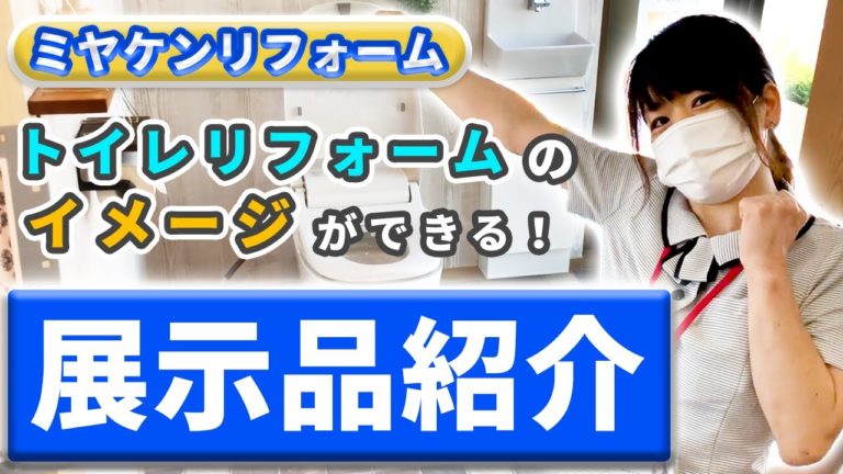 ミヤケンリフォーム トイレリフォームのイメージができる展示品紹介 Diyリフォームサイト